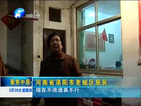 聚焦中原 《聚焦中原》 20150326 洛阳：千年古城的文化传承和民生追求