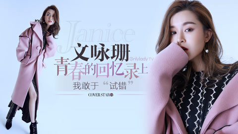 Cover star 文咏珊青春的回忆录上敢于试错
