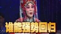 相约花戏楼 年度复活赛(三)