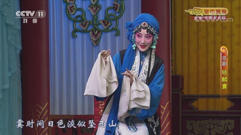 CCTV空中剧院 《CCTV空中剧院》 20201003 京剧《锁麟囊》 2/2