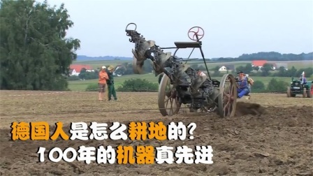 机械控 德国人是怎么耕地的？全自动机械化，这样的机器靠谱吗