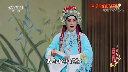 中国京剧音配像精萃 《中国京剧像音像集萃》 20191212 京剧《春闺梦》
