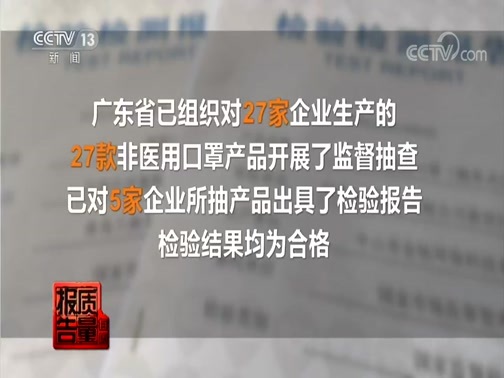 每周质量报告 《每周质量报告》 20200223 聚焦防护口罩安全