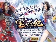 太乙仙魔录之灵飞纪第一季