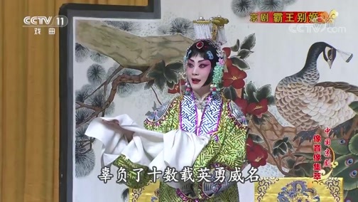 中国京剧音配像精萃 《中国京剧像音像集萃》 20190811 京剧《霸王别姬》 1/2