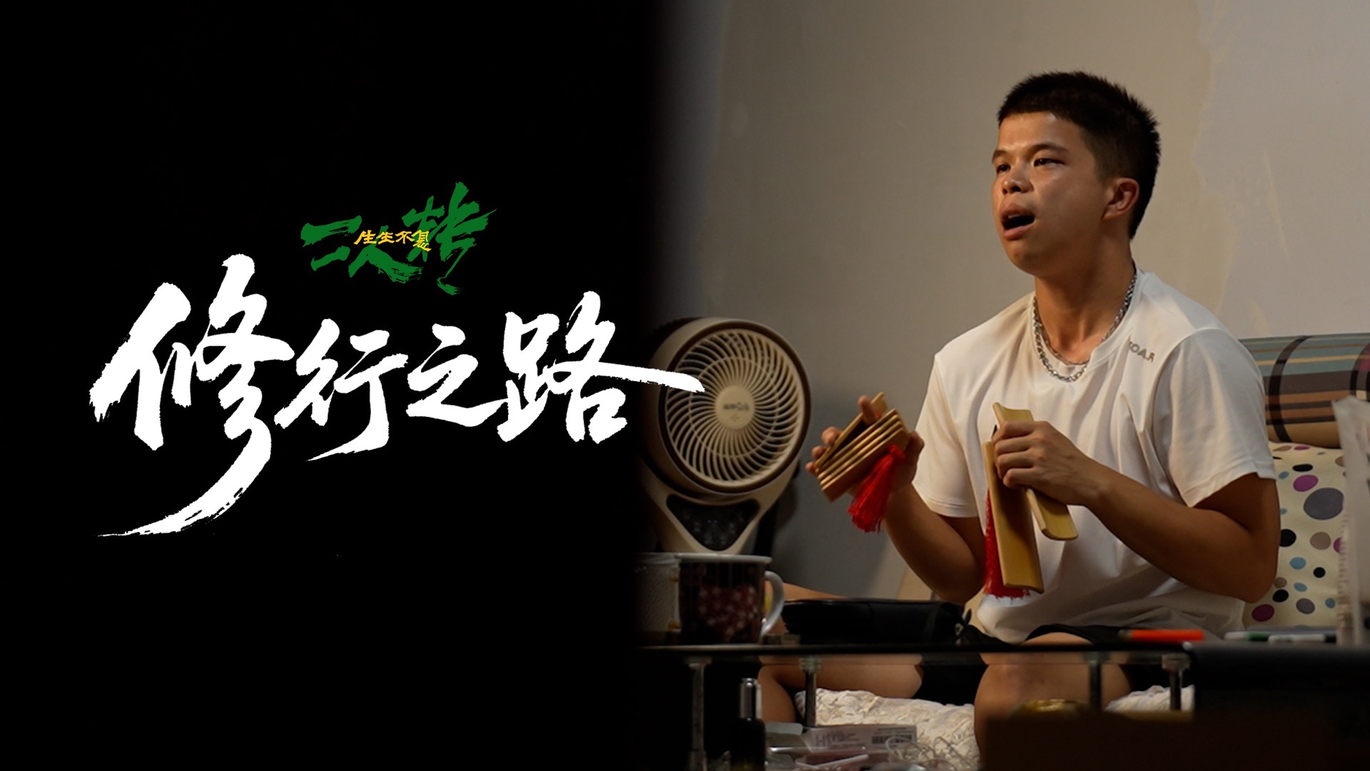 修行之路
