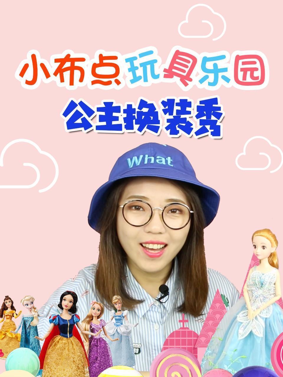 小布点玩具乐园 公主换装秀