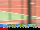 新闻1+1 《新闻1+1》 20160613 塑胶操场：疑毒从有，行不行？