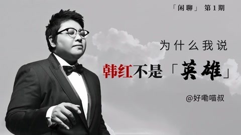 猫眼大明星 闲聊第一期：为什么我说韩红不是“英雄”？