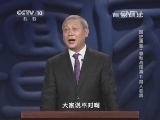百家讲坛 《百家讲坛》 20140909 国史通鉴-春秋战国篇 11 得人者昌