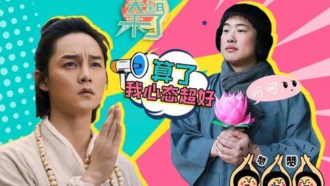 笑霸来了欢畅版 面对生活的摧残你还佛吗？