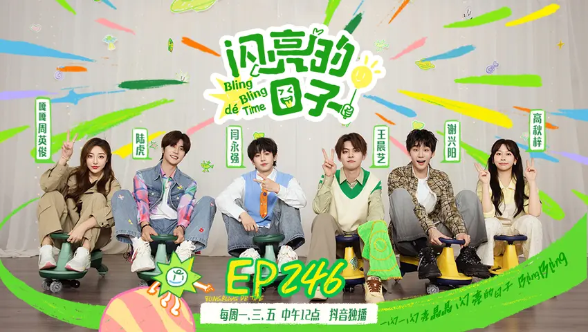 闪亮的日子第五季 《闪亮的日子第五季》第19期