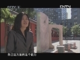 《发现之路》 20121004 行走的广播体操 第四集 谁在做