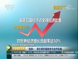 环球经济连线 《环球财经连线》 20170829