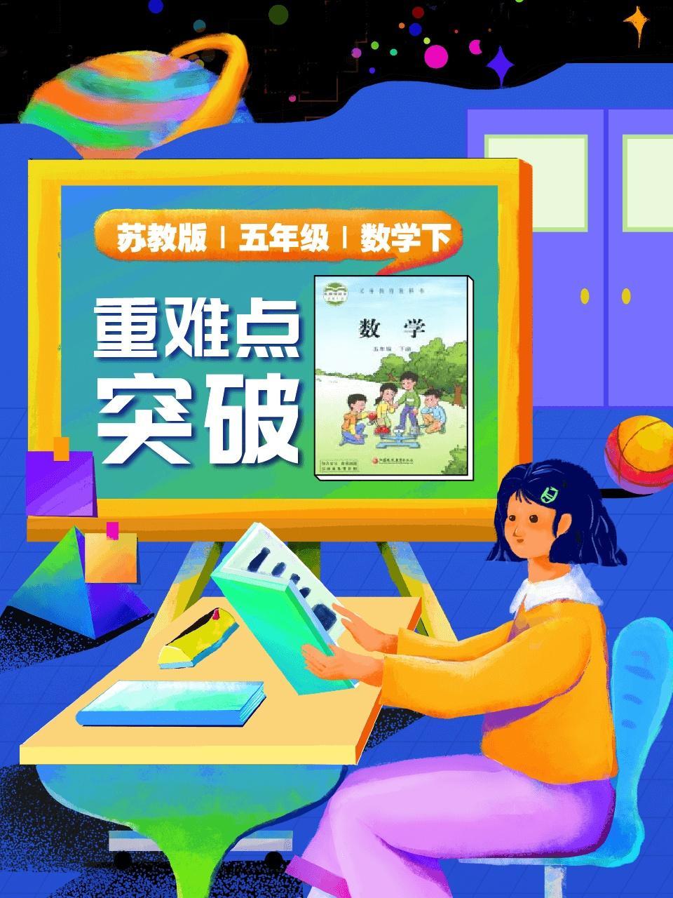 苏教版 五年级 数学下 重难点突破