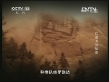 地理中国 《地理中国》 20130413 红崖上的秘密