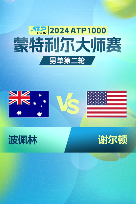 2024ATP1000蒙特利尔大师赛 男单第二轮 波佩林VS谢尔顿 海报