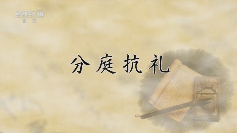 百家讲坛 《百家讲坛》 20240621 国史通鉴·明清时代（中部） 12 分庭抗礼