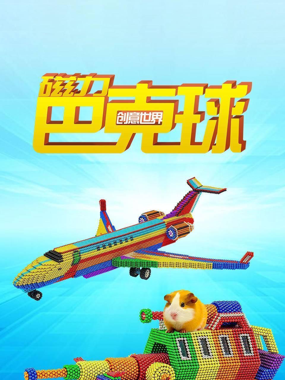 磁力巴克球创意世界
