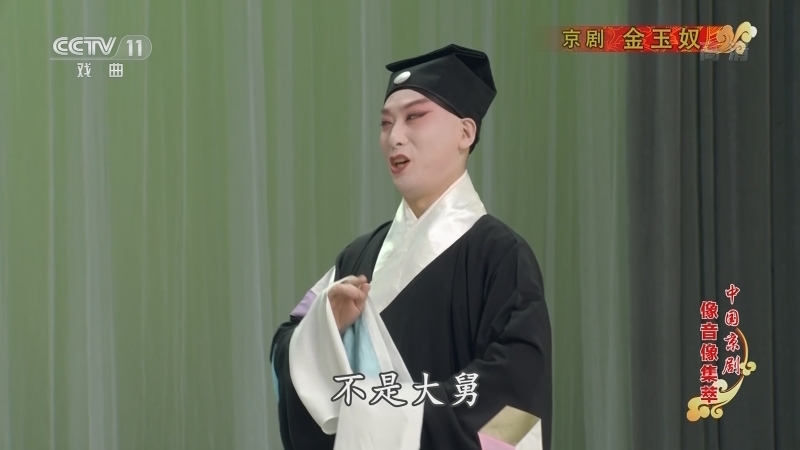 《中国京剧像音像集萃》 20210518 京剧《金玉奴》 1/2