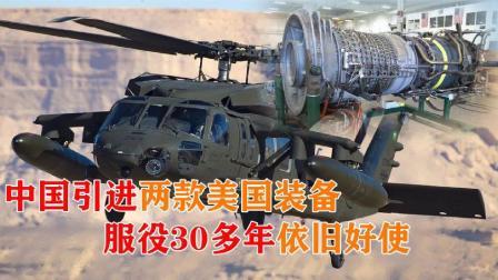 军事科技 我国从美国进口的两款顶级装备，服役30多年，如今依然好使