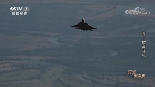 兵器面面观 《兵器面面观》 20200714 苏-57战斗机