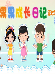 果果成长日记 第7季