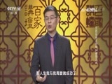 百家讲坛 《百家讲坛》 20170502 五百年来王阳明（24）善恶之间
