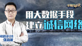 华商启示录 同盾科技张新波：大数据手段建立诚信网络