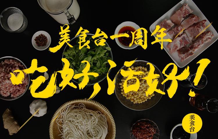 达人厨房 美食台｜365天，365道菜，一周年终极大混剪！