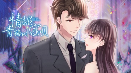 情挑青梅小宝贝