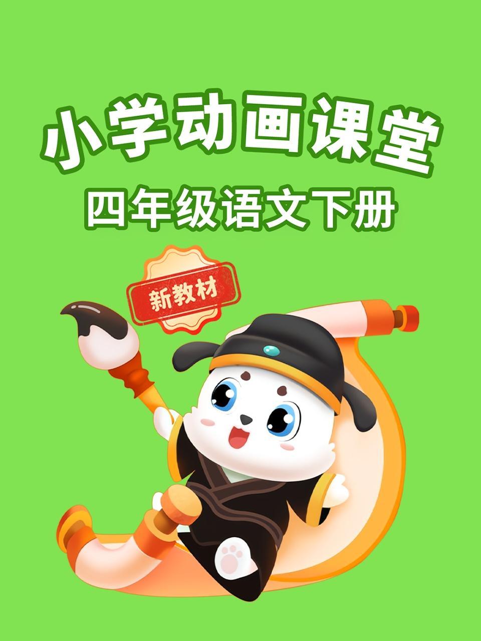 小学动画课堂新教材四年级语文下册