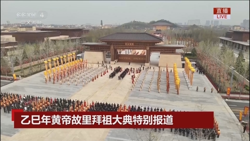 《乙巳年黄帝故里拜祖大典特别报道》 20250331