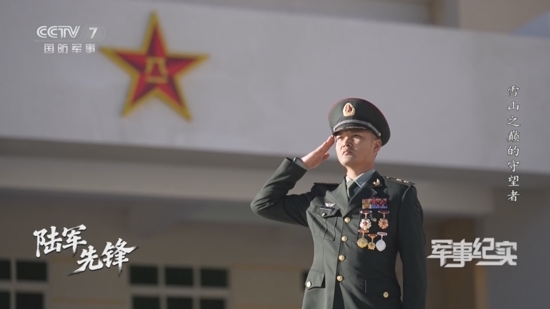 《军事纪实》 20260227 陆军先锋 第6集 雪山之巅的守望者