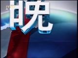 晚间报道 《晚间报道-内蒙古》 20170104