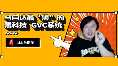 马王爷撩车 马自达最“黑”的黑科技 GVC系统