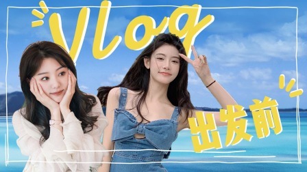 相遇的夏天 出发前：我要惊艳所有男嘉宾