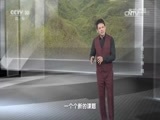 地理中国 《地理中国》 20170212 奇山异洞