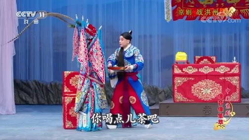 中国京剧音配像精萃 《中国京剧像音像集萃》 20190731 京剧《战洪州》 2/2