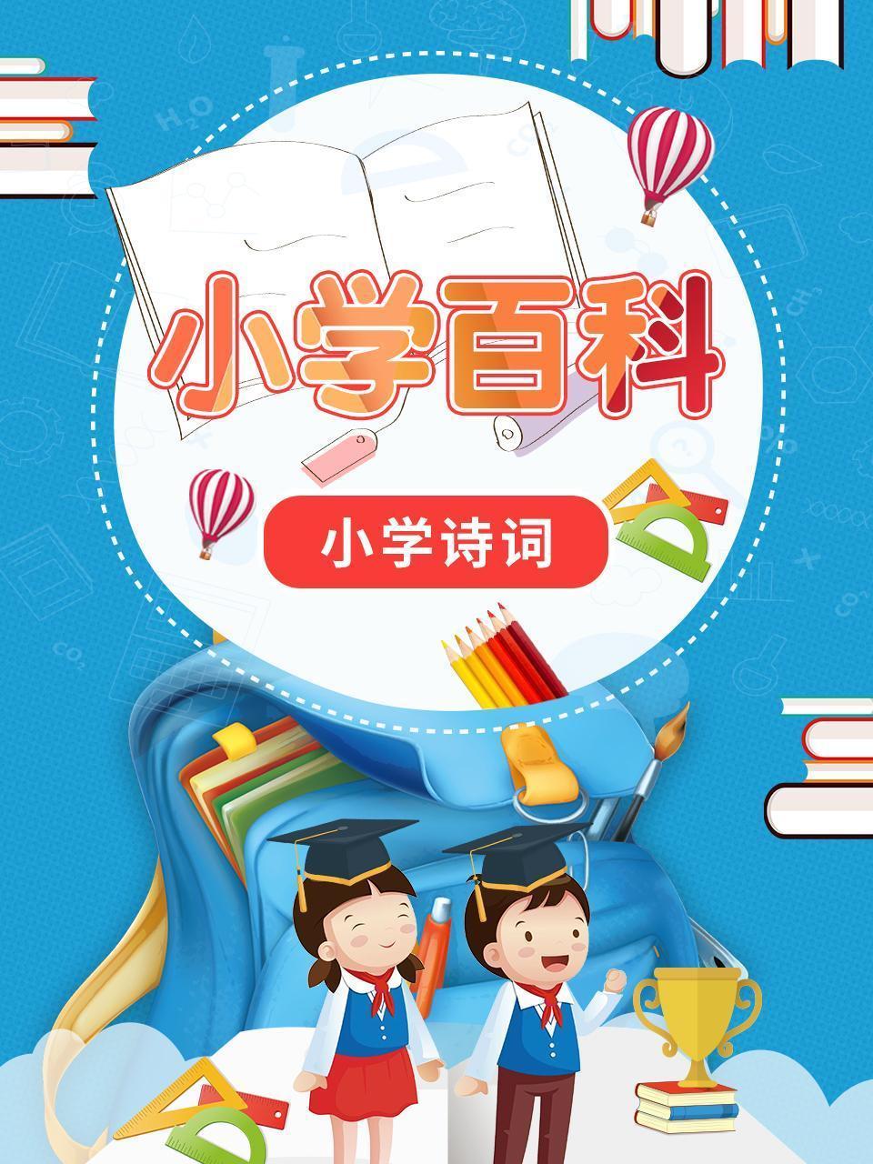小学百科  小学诗词