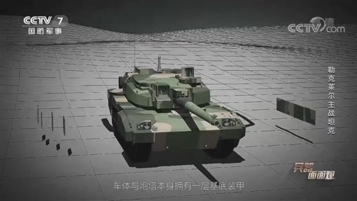 兵器面面观 《兵器面面观》 20200302 勒克莱尔主战坦克