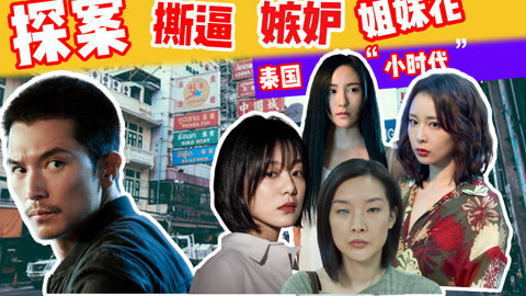 话很多的小姐姐们 嫉妒 背叛 谋杀 《唐人街探案》之泰版小时代姐妹花的凋零