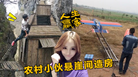 高手在民间！农村小伙悬崖造房迎娶白富美..