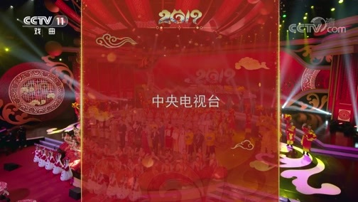 《2019元宵戏曲晚会》 20190219