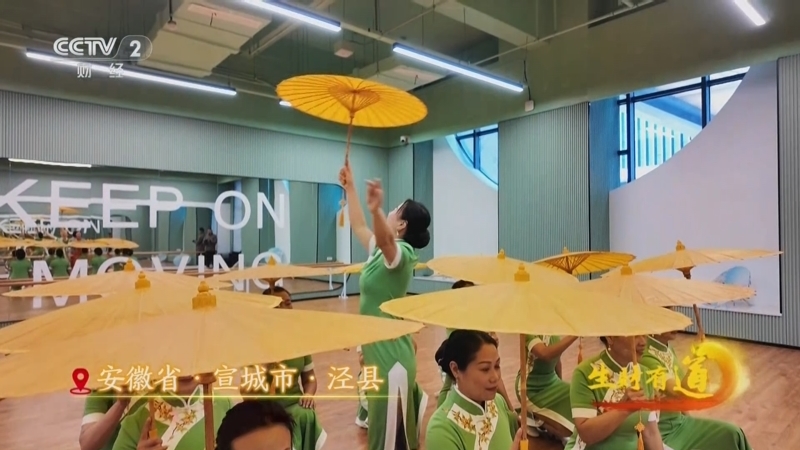 《生财有道》 20260331 伞开孤峰传匠心 古宅皖韵“新村民”