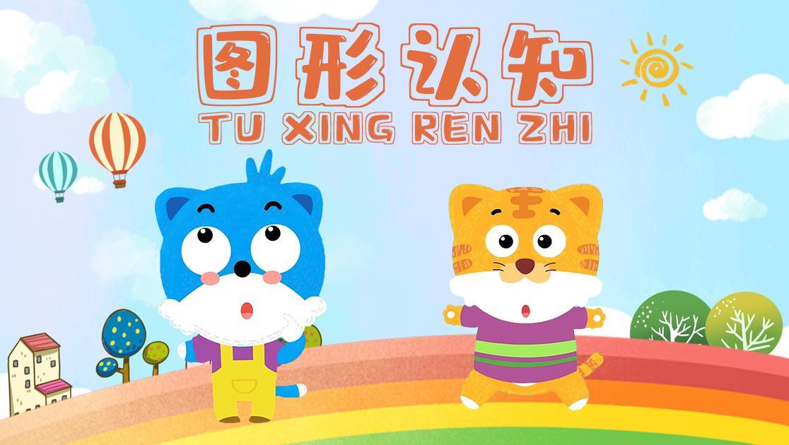 图形认知