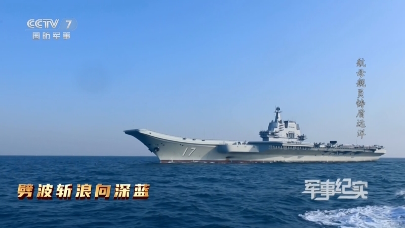 军事纪实 《军事纪实》 20240422 劈波斩浪向深蓝 第1集 航母舰员铸盾远洋