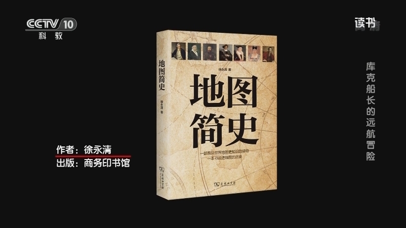 《读书》 20210304 徐永清 《地图简史》 库克船长的远航冒险