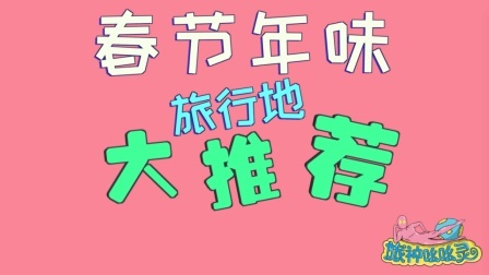 妹子告诉你怎么样过春节最地道 这才是中国年的正确打开方式啊