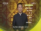 百家讲坛 《百家讲坛》 20160423 黄帝内经 16 肾的神奇影响力